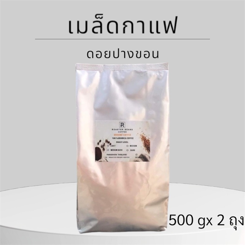 เมล็ดกาแฟคั่ว Arabica 100% ดอยปางขอนคั่วบด 1 kg