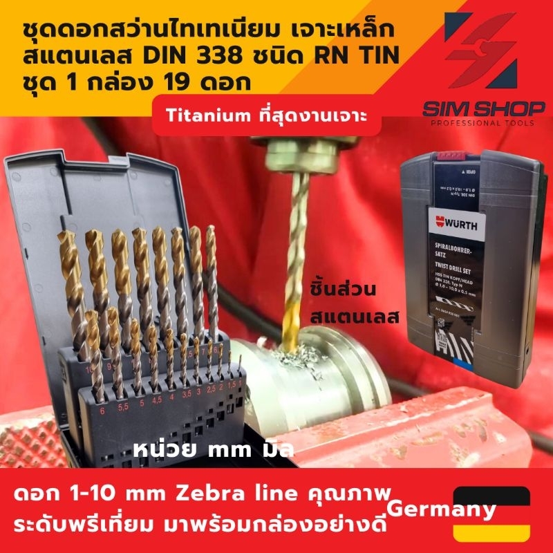 ชุดดอกสว่าน Titanium แท้ เจาะเหล็ก สแตนเลส ไทเทเนียม  มิล mm WURTH เยอรมัน