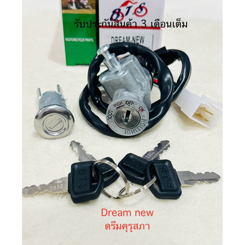 ชุดสวิทช์กุญแจชุดใหญ่ DREAM NEW / ดรีมคุรุสภา / C100 รหัส GN5-900 สินค้าคุณภาพดี รับประกันสินค้า 3 เดือนเต็ม