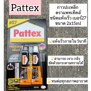 [ของแท้‼️] กาวปะเหล็ก ยี่ห้อ Pattex / หัวสิงห์ สีเหล็ก กาวอีพ็อกซี่กาวติดทุกอย่าง แห้งเร็ว ติดเหล็ก ไม้ แก้ว กันน้ำ