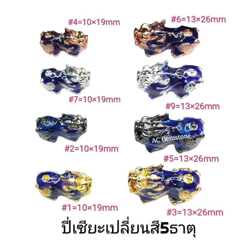 ปี่เซียะ5ธาตุ ปี่เซียะเปลี่ยนสีตามอุุณหภูมิ ใช้ร้อยกำไลข้อมือ งานทองเหลืองลงยา  ปี่เซียะราคาส่ง