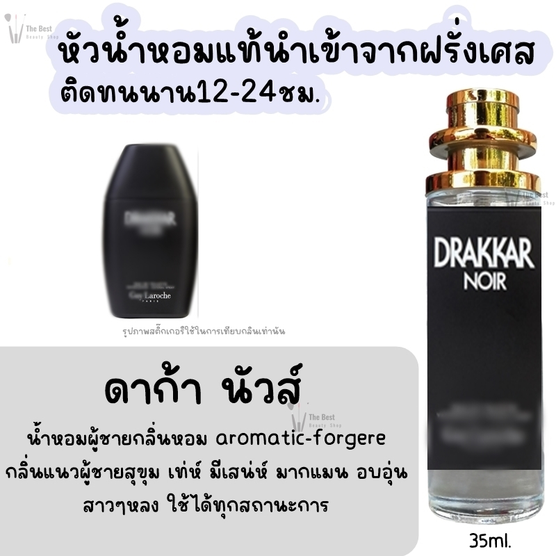 น้ำหอม ดาก้า นัวส์ กลิ่นแบรนด์แท้100% ติดทนนาน12-24ชม. 35ml