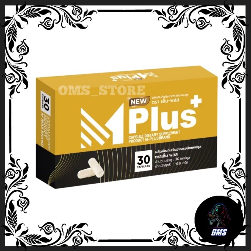 M-PLUS เอ็ม-พลัส ผลิตภัณฑ์เสริมอาหาร 30แคปซูล EXP2026 #ไม่ระบุชื่อสินค้าหน้ากล่อง #ของแท้100%
