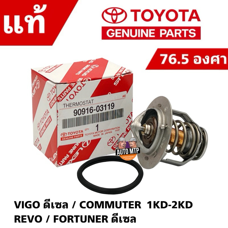 TOYOTA แท้ศูนย์ 100% วาล์วน้ำ VIGO ดีเซล , COMMUTER ดีเซล [1KD-2KD] เปิดเร็ว 76.5 องศา #TT-03119
