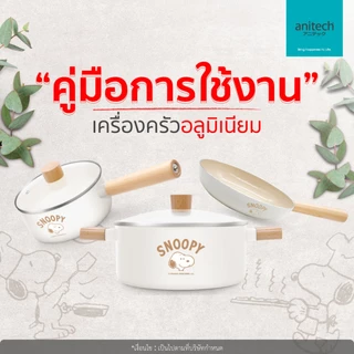 Anitech X Snoopy หม้อตุ๋นพร้อมฝาแก้ว ขนาด 24 ซม รุ่น SNP-CW-CR24 วัสดุอลูมิเนียมเคลือบเซรามิค