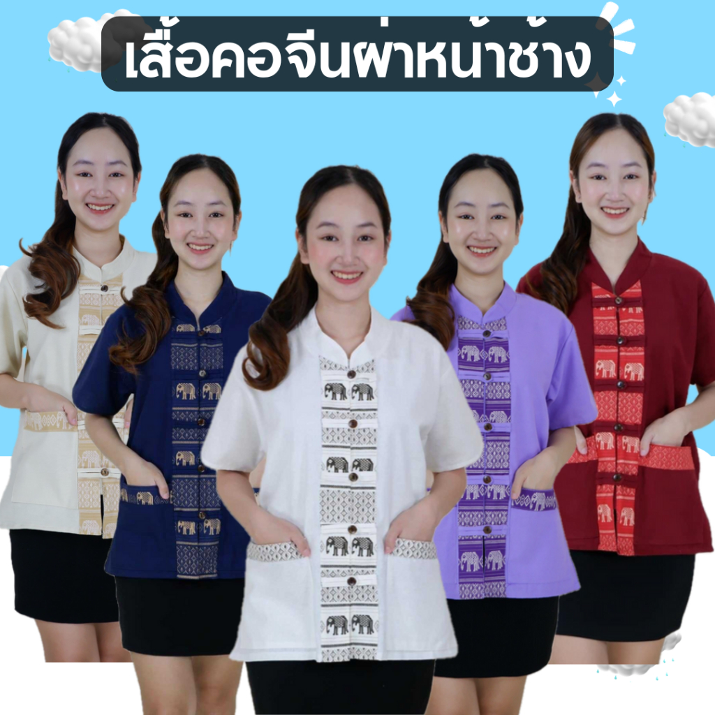 เสื้อคอจีนผ่าหน้า 5 กระดุมแต่งลายช้างไทย
