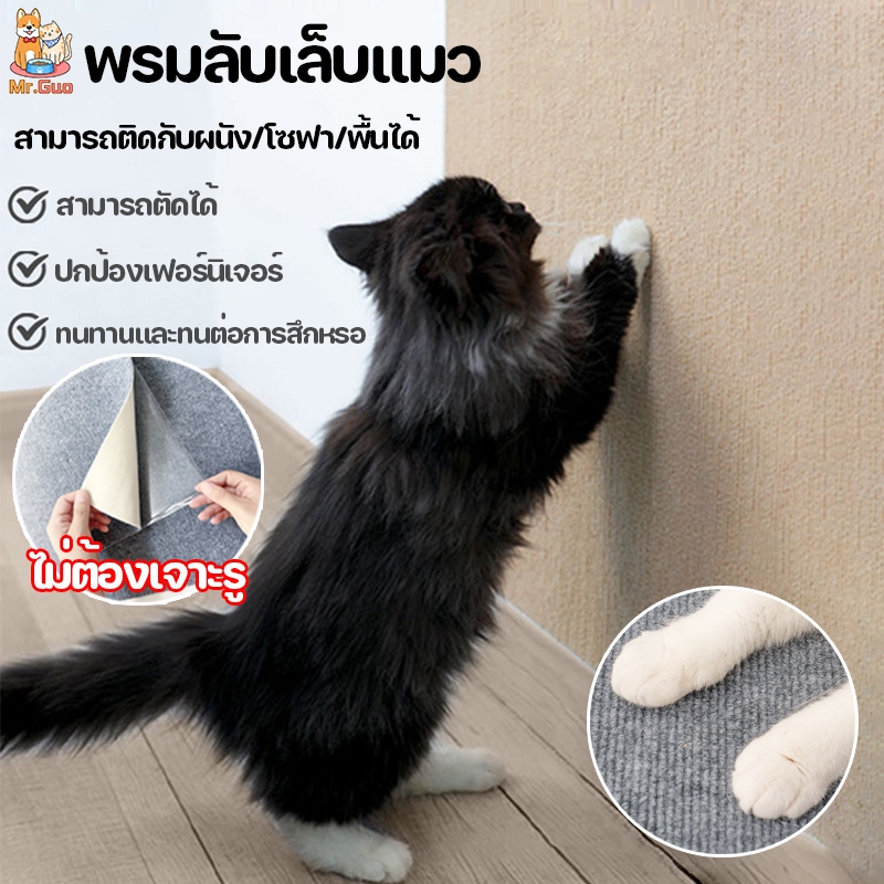 พร้อมส่ง พรมลับเล็บแมว ที่ลับเล็บแมว ป้องกันรอยขีดข่วน ที่ทนทาน ไม่ต้องเจาะรู สําหรับโซฟา สัตว์เลี้ยง แมว