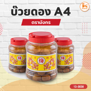 บ๊วยดอง ตรามังกร แบบกระปุก (เล็ก/กลาง/ใหญ่)