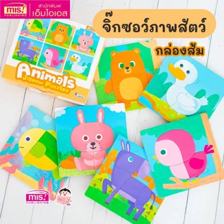 MISBOOK จิ๊กซอว์ภาพสัตว์ 3 ภาษา Animals Jigsaw Puzzles เสริมสมาธิ เพื่อพัฒนาการที่สมวัย