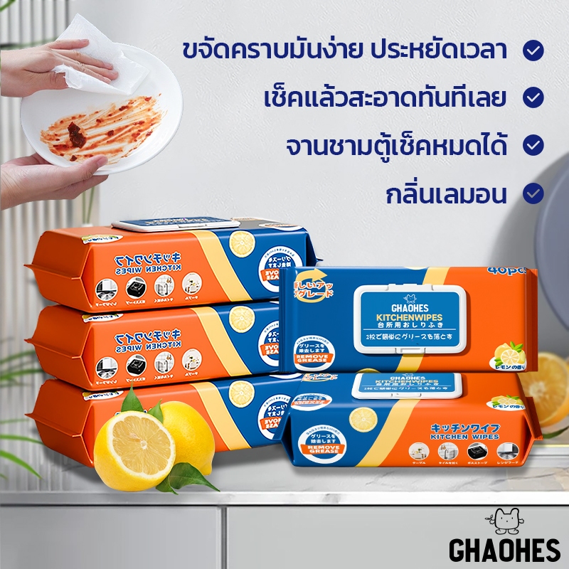 ทิชชูู่เปียกเช็ดคราบมัน ทิชชู่เปียกเช็ดครัว 40แผ่น ผ้าเช็ดจาน ผ้าเช็ดทำความสะอาดครัว
