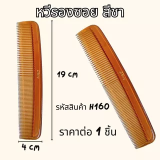 หวีพลาสติก หวียางพารา คละสี อันเล็กพกพาง่าย แบบถี่ หลายแบบ หลายขนาด ทน คละสี ใช้นาน หวี ZXN