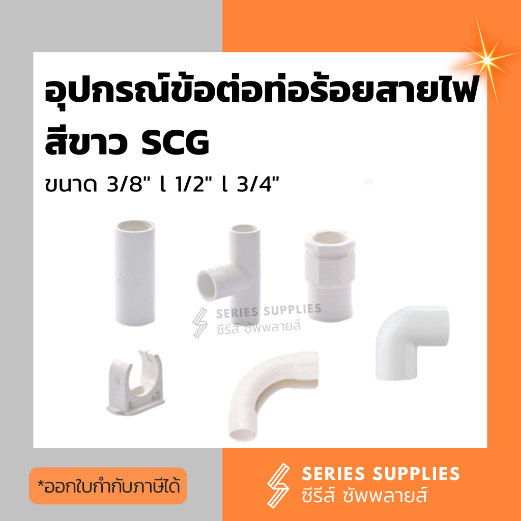 SCG ข้อต่อท่อร้อยสายไฟสีขาวขนาด 3/8" | 1/2" | 3/4" (ต่อตรง/ข้องอ/ข้อโค้ง/สามทาง/คอนเนคเตอร์/ก้ามปู)