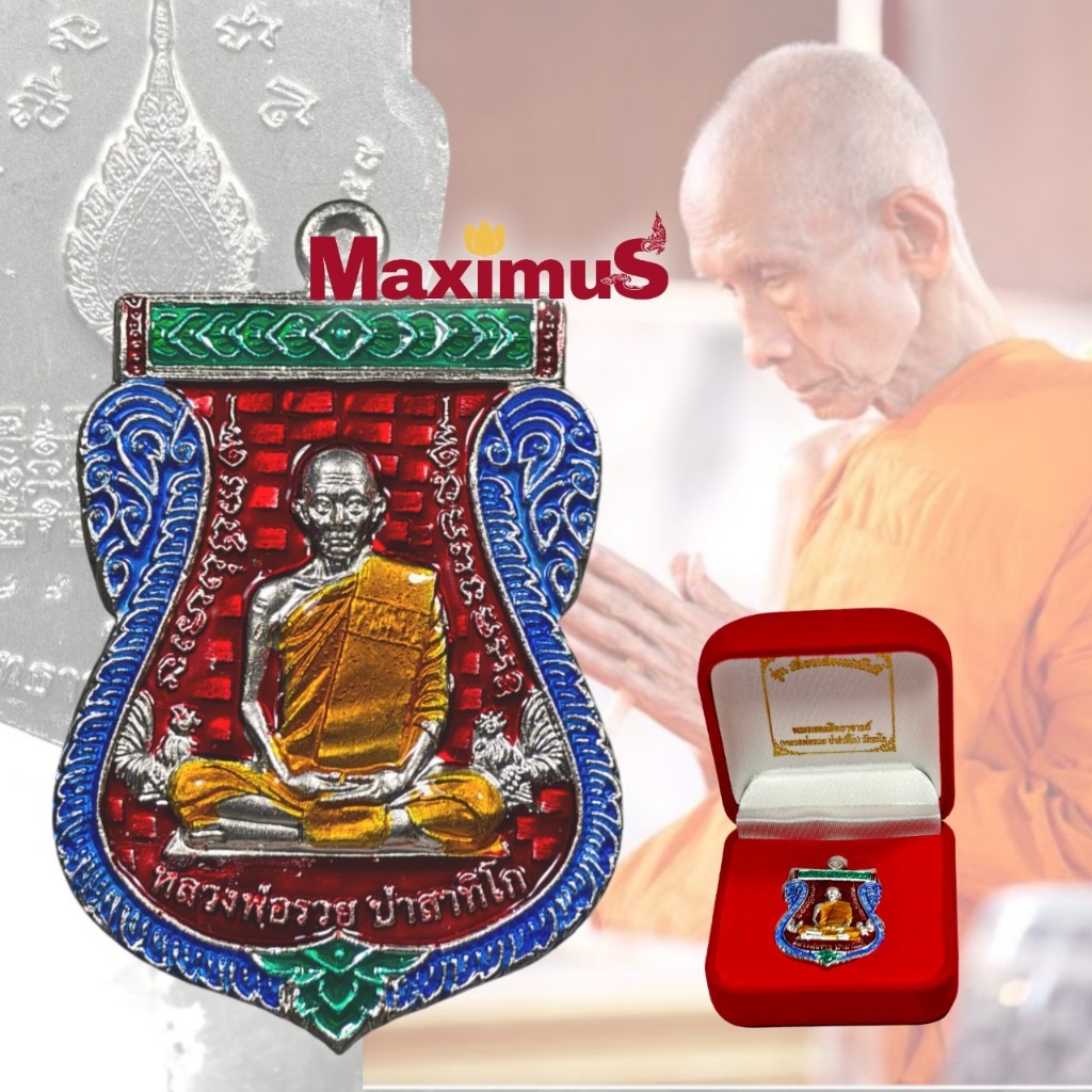 เหรียญหลวงพ่อรวย รุ่น เลื่อนสมณศักดิ์ วัดตะโก จังหวัดอยุธยา ปี 2559 คมสวย มีโค๊ตเลขพร้อมกล่องเดิม