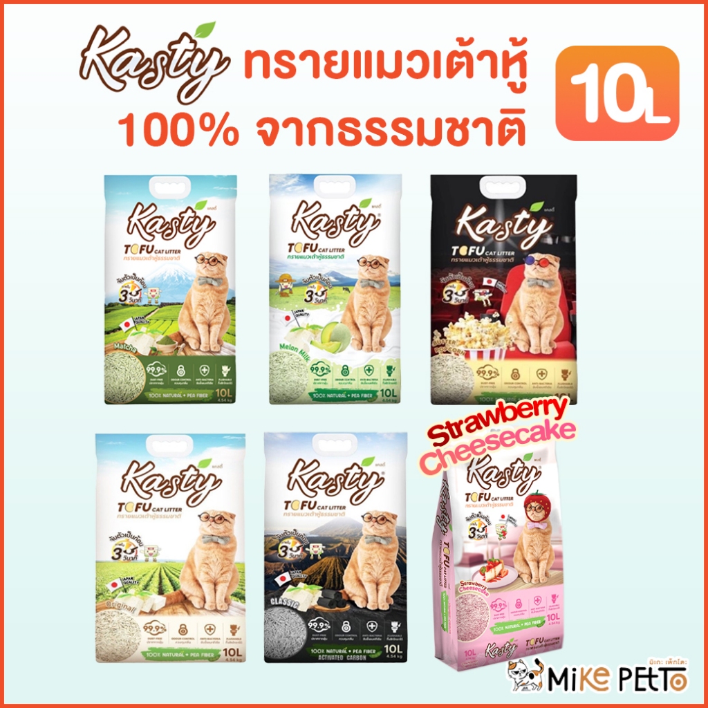 [ พร้อมส่ง] Kasty แคสตี้ ทรายแมวเต้าหู้ แท้ 100% จากธรรมชาติ 10L