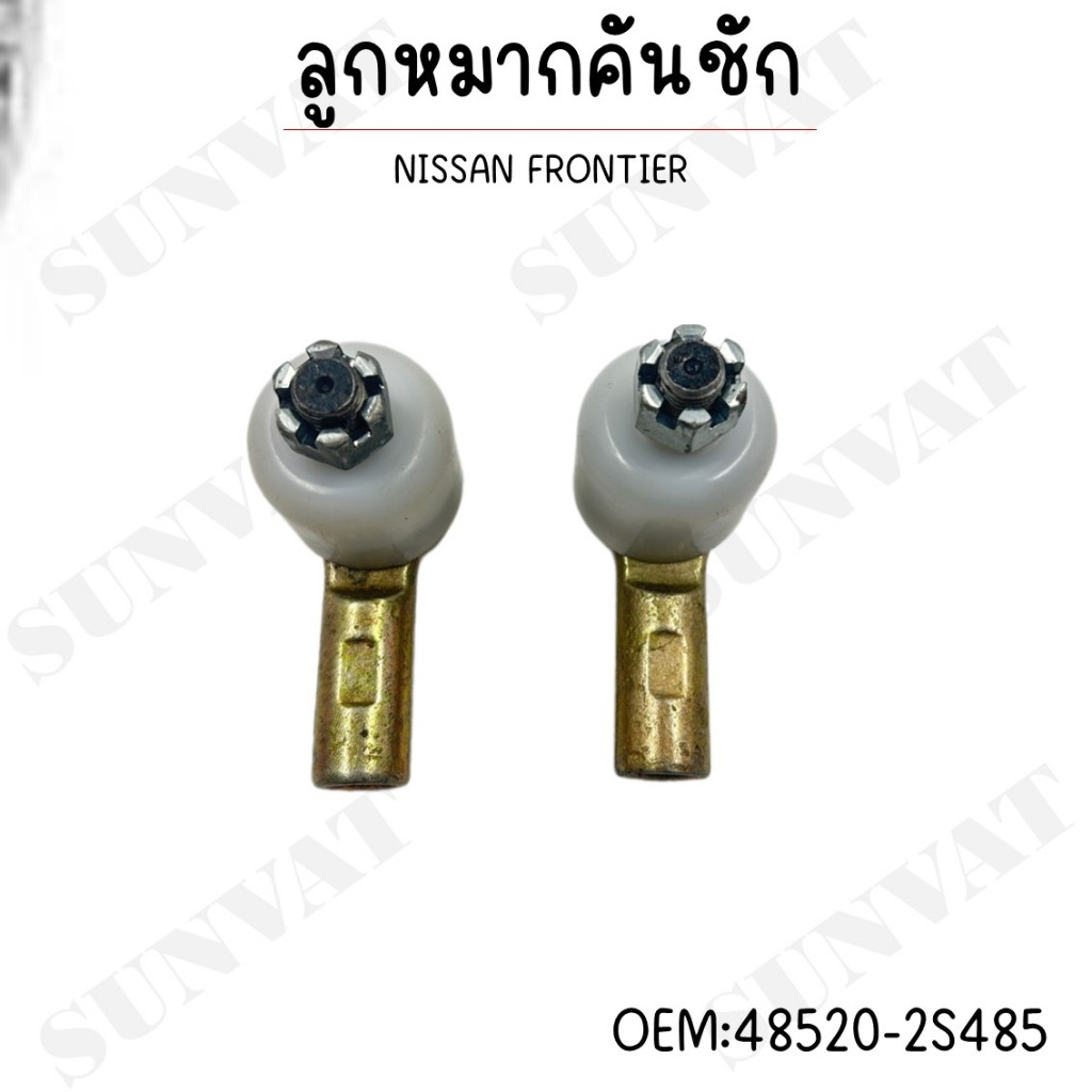 ลูกหมากคันชัก  NISSAN FRONTIER #48520-2S485