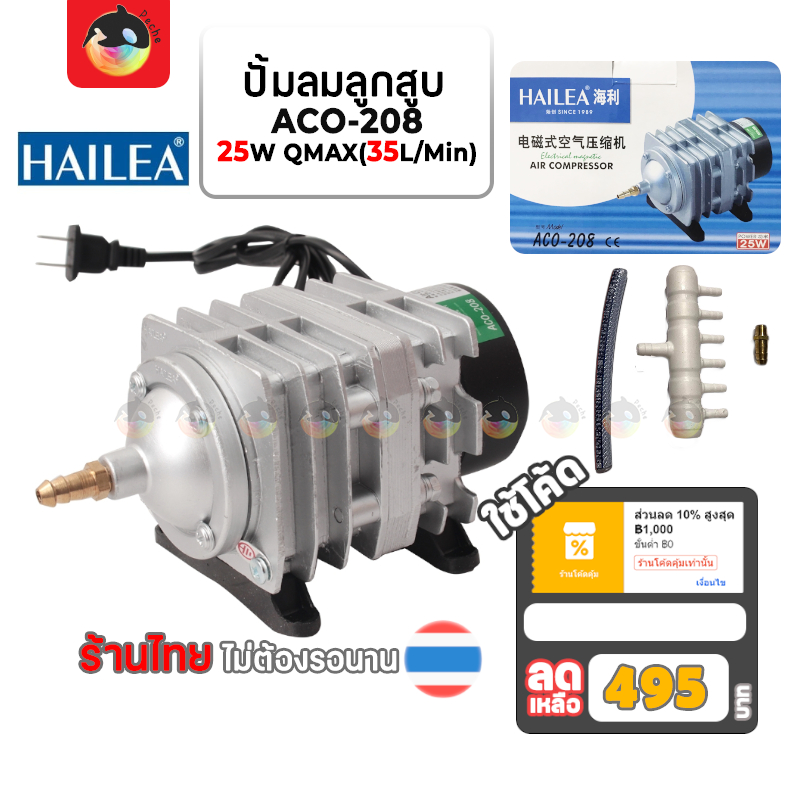 [495 บาท โค้ดคุ้ม]ปั๊มลม HAILEA ACO-208 ปั๊มลมเพิ่มอ็อกซิเจน aco208 aco 208