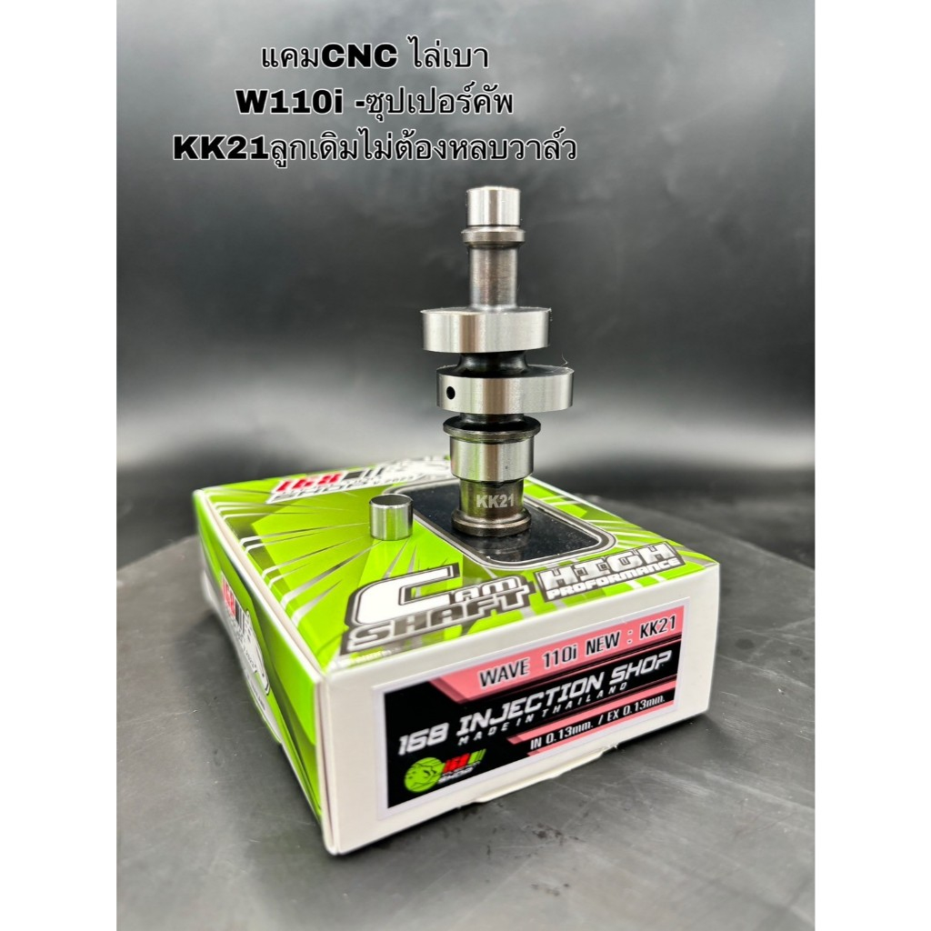 แคมแต่ง 168  ไล่เบา w110i-ซุปเปอร์คัพ ลูกเดิม-59/5 บล็อคเก่า