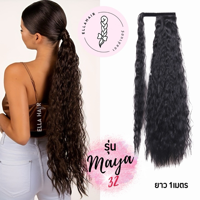แฮร์พีชหางม้าลอนมาม่า ELLAHAIR รุ่นMaya32 หางม้าผมหยิกแบบผูกตีนตุ๊กแก ยาว1เมตร ลอนมาม่า ลอนเล็ก สายฝอ