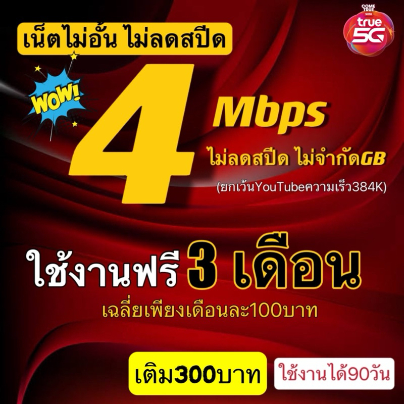 ซิมเน็ตไม่อั้น ความเร็ว 4 Mbpsไม่ลดสปีด เติมเงิน 300 บาท ใช้งาน 90 วัน ไม่ลดสปีด ไม่จำกัดGB