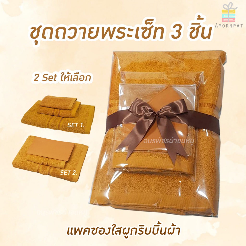 ชุดเซ็ทผ้าขนหนูถวายพระสงฆ์3ชิ้น จัดเซ็ทรวมผูกริบบิ้น cotton100%เนื้อนุ่ม