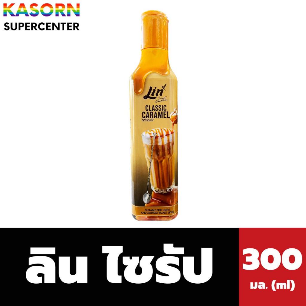 ลิน ไซรัป คาราเมล 300 กรัม น้ำเชื่อมเข้มข้น Lin Caramel syrup (0460)
