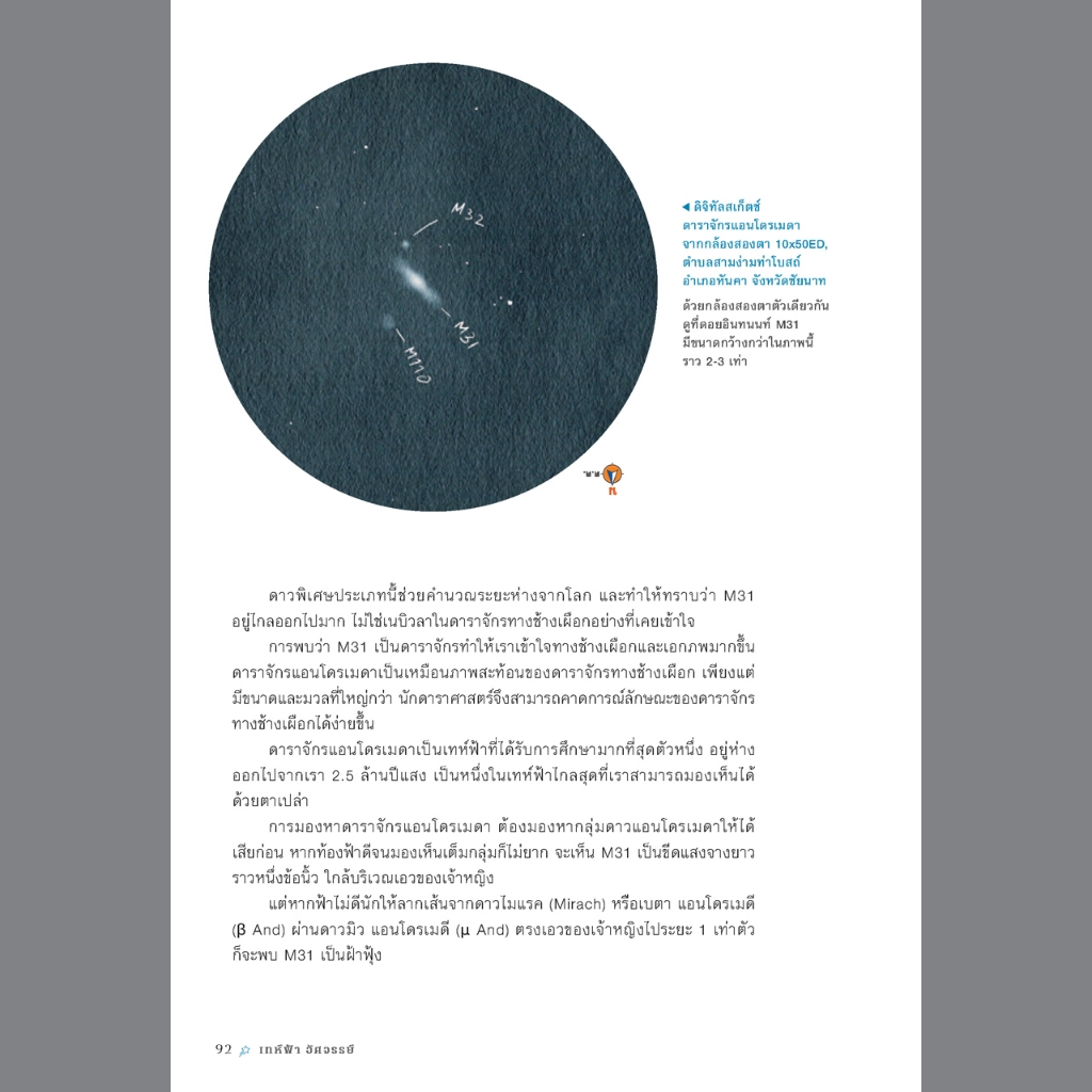 เทห์ฟ้า อัศจรรย์ ไม่มีแผนที่แถม รูปที่ 8