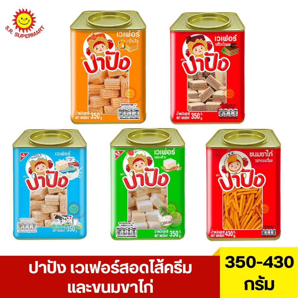 ปาปัง เวเฟอร์สอดไส้ครีมและขนมขาไก่ 350-430 กรัม