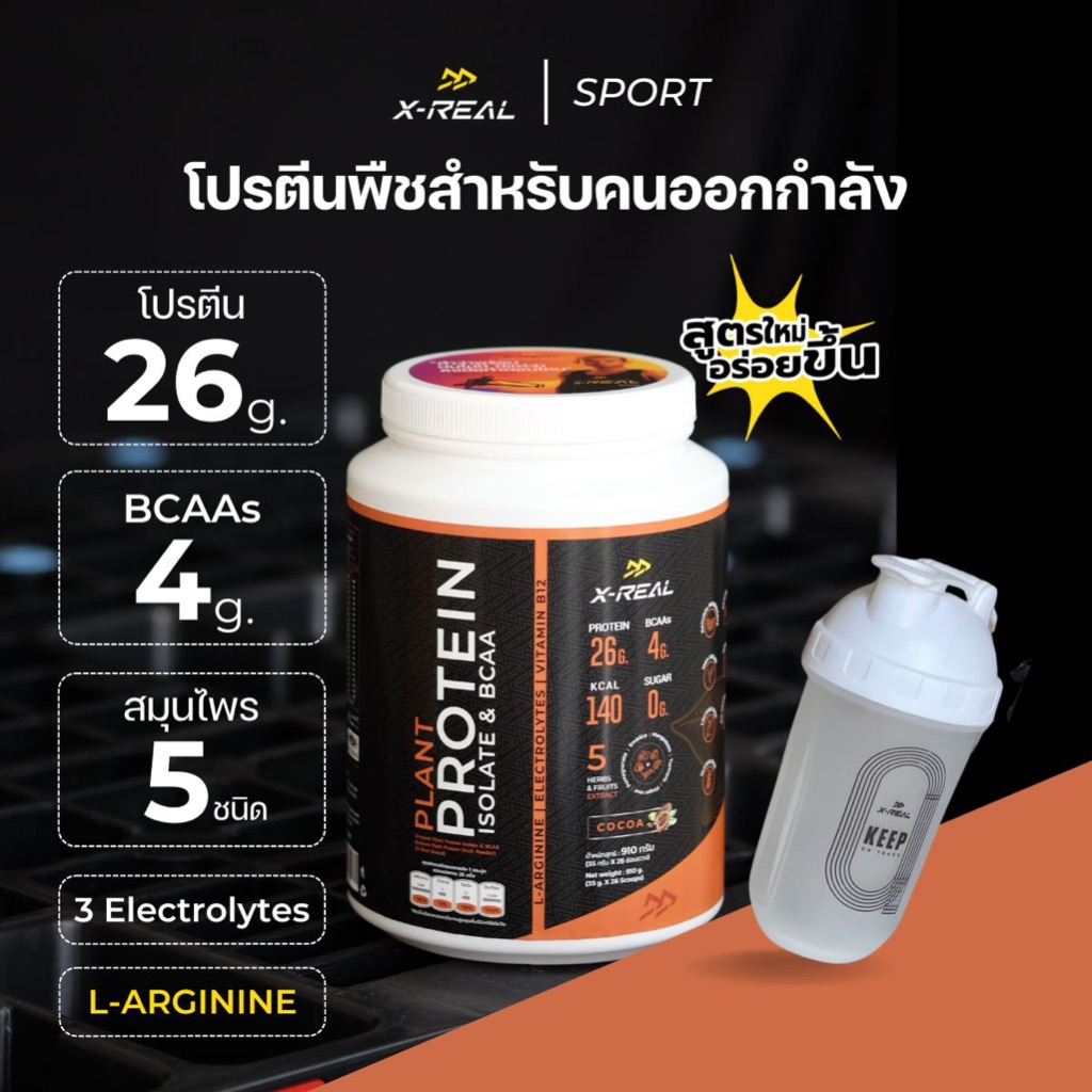 (คู่ขาขายดี 1กระปุก1แก้ว)X-REAL เซตโปรตีนพืช ไอโซเลท และ บีซีเอเอ รสโกโก้  1 + แก้ว SHAKER ราคา ถูกที่สุด ดีลบีเคเค