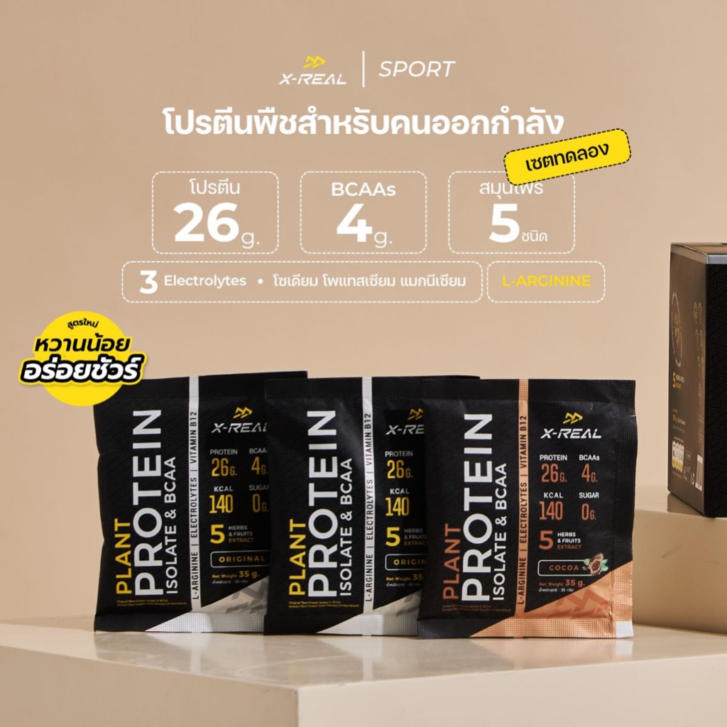 🔥X-REAL โปรตีนพืช สูตรสำหรับคนออกกำลัง Plant Protein Isolate & BCAA (mini set 3 ซอง)