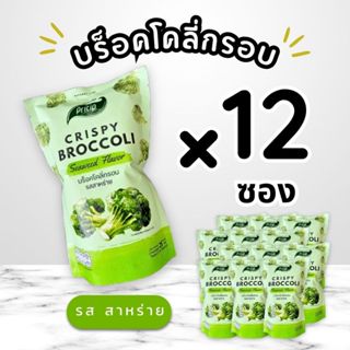 🥦บร๊อคโคลี่กรอบ รสสาหร่าย🥦 ตราไพรทิพ 👉👉👉 12 ซอง 👈👈👈