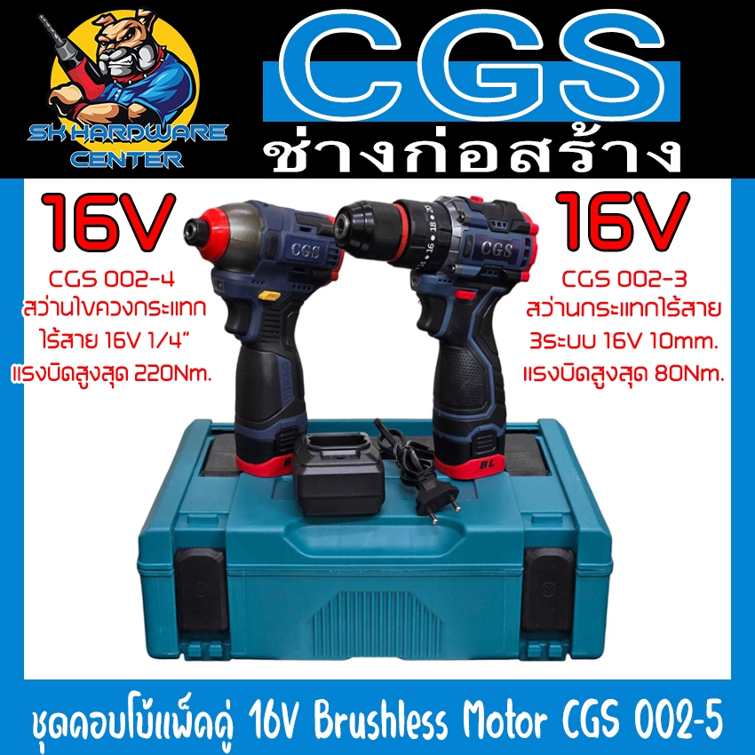 ชุดคอบโบ้แพ็คคู่ 16V Brushless Motor สว่านไขควงกระแทก + สว่านกระแทก 3ระบบ ยี่ห้อ CGS รุ่น CGS 002-5