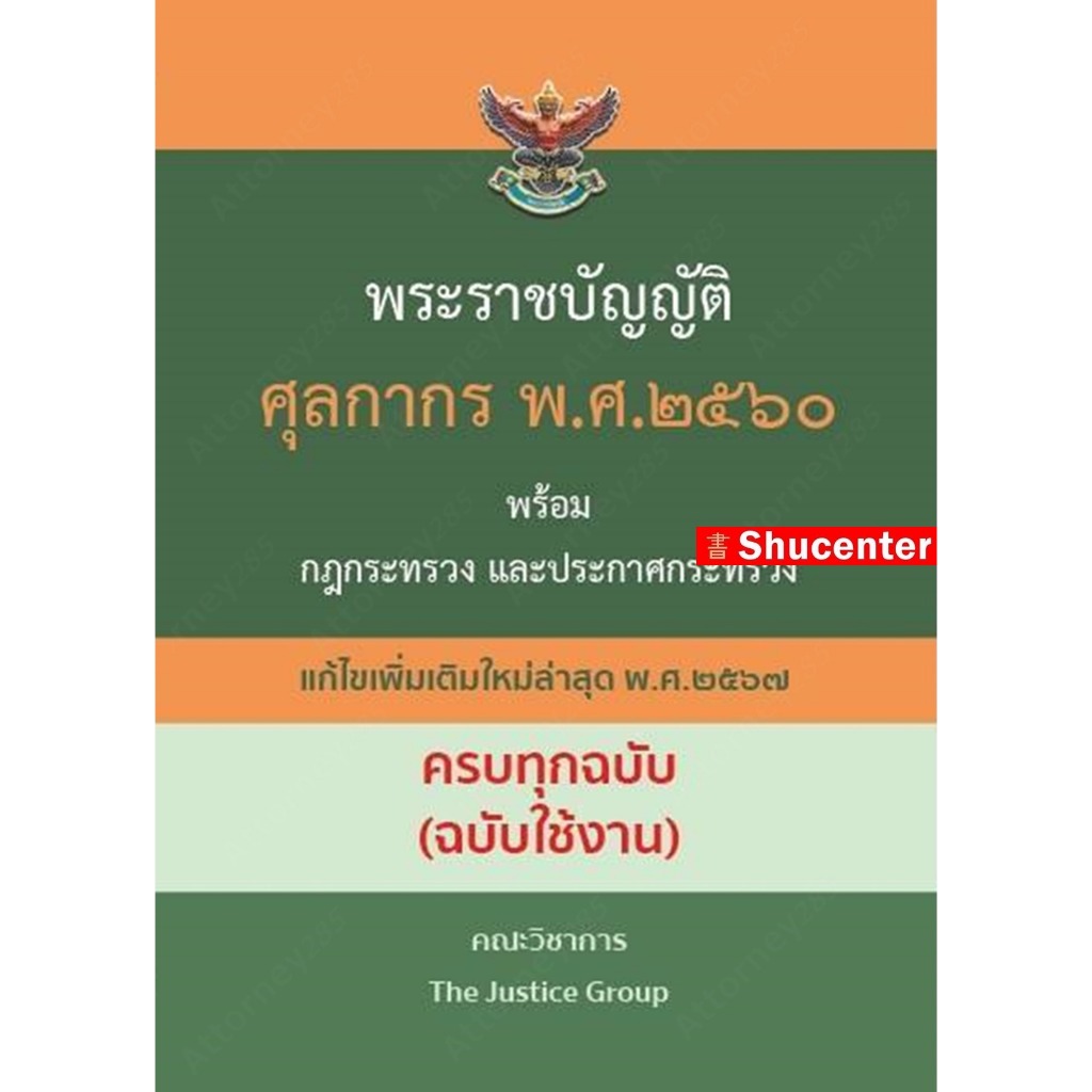 s พระราชบัญญัติศุลกากร พ.ศ.2560 (ฉบับใช้งาน) The Justice Group