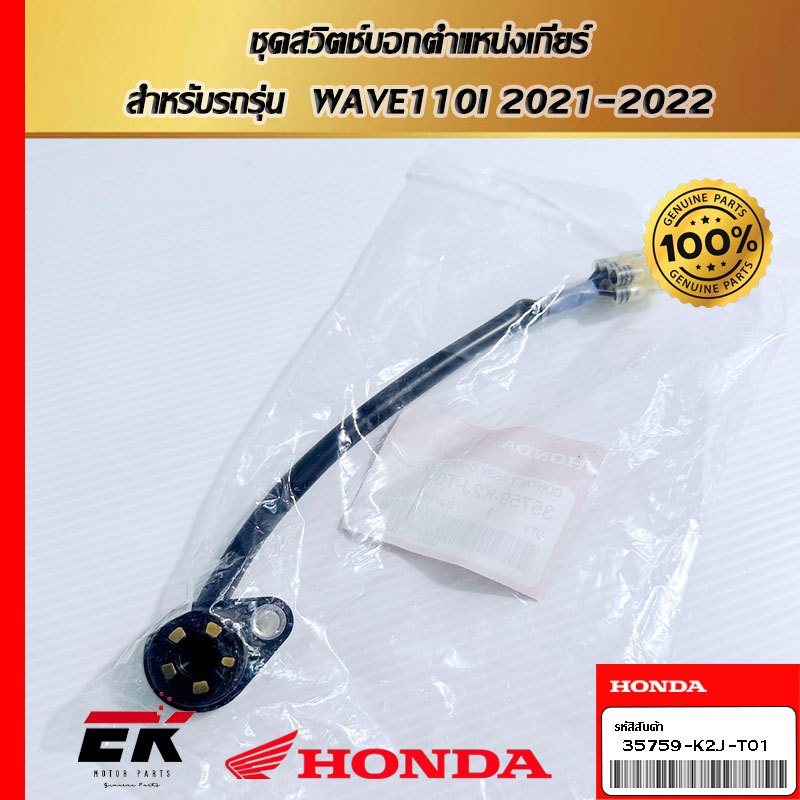 ชุดสวิตช์บอกตำแหน่งเกียร์  สำหรับรถรุ่น  WAVE110I 2021-2022 (35759-K2J-T01)