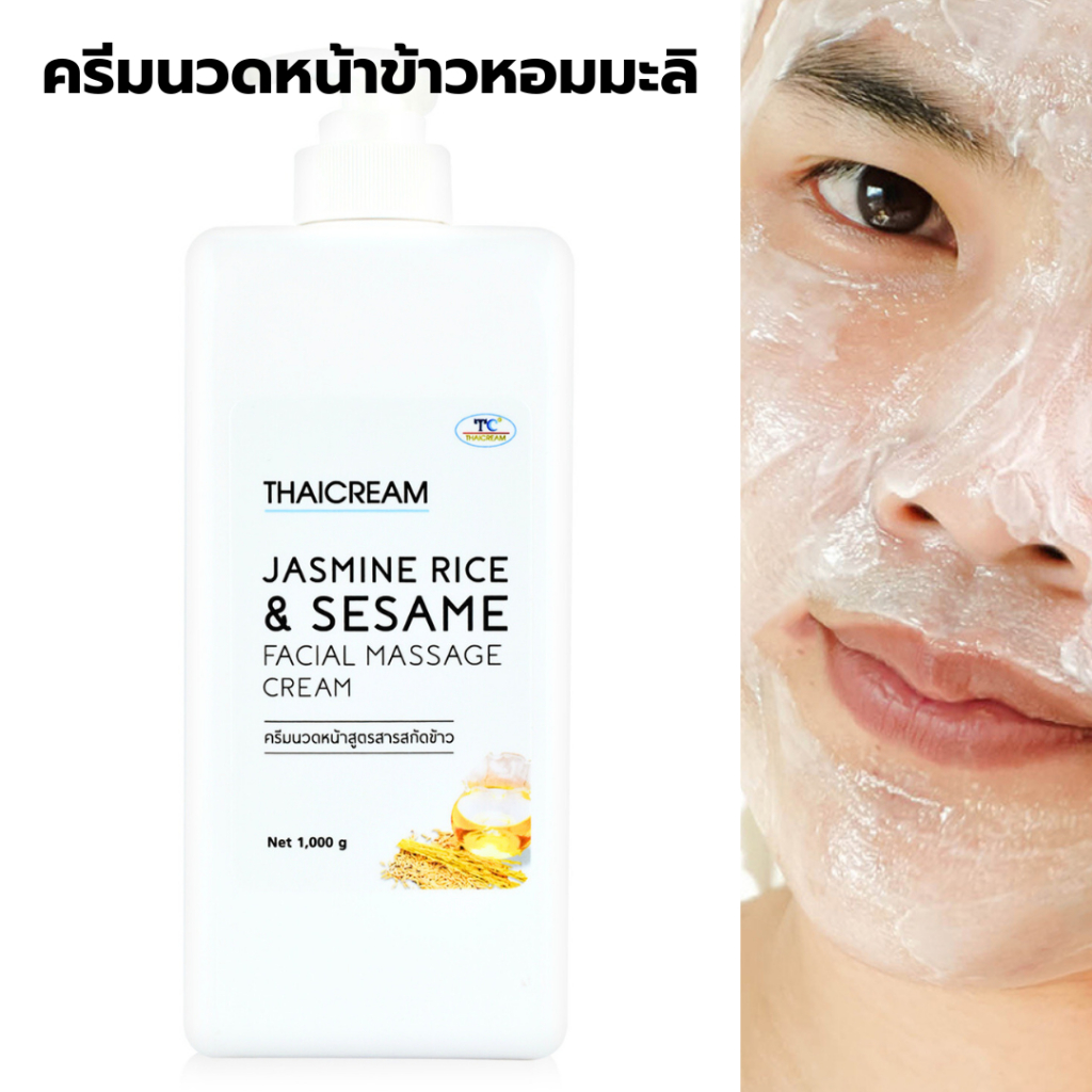 Thaicream ครีมนวดหน้า ข้าว 1กิโล ไทยครีม Jasmine Rice & Sesame Facial Massage Cream ครีม นวดหน้า สปา