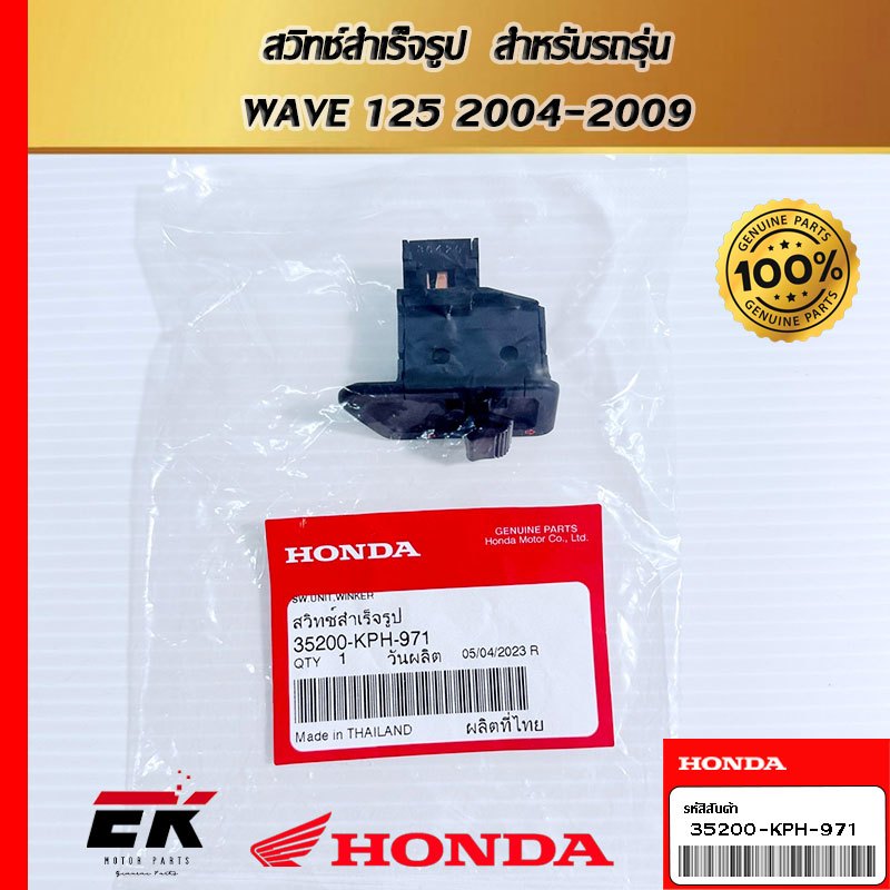 สวิทช์สำเร็จรูป  สำหรับรถรุ่น  WAVE 125 2004-2009 (35200-KPH-971)