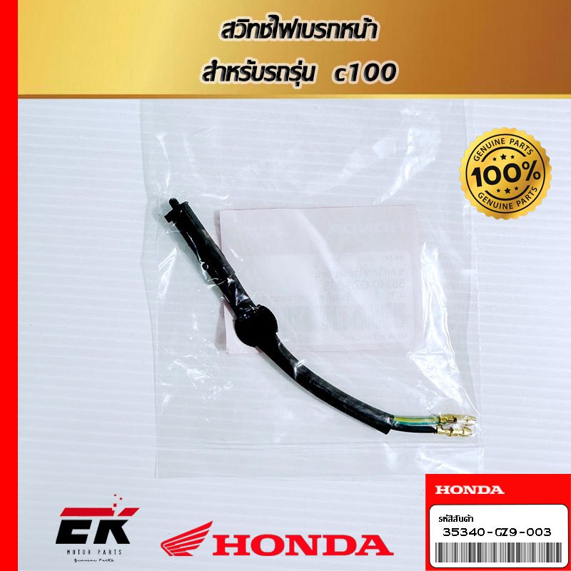 สวิทช์ไฟเบรกหน้า  สำหรับรถรุ่น  c100 (35340-GZ9-003)