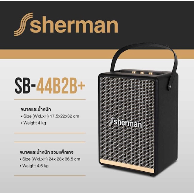 SHERMAN ลำโพงไร้สาย บลูทูธ Retro สไตล์คลาสสิค SB-44B2B+ ดอกลำโพง 4 นิ้ว กำลังขับ 50 วัตต์ รับประกัน 