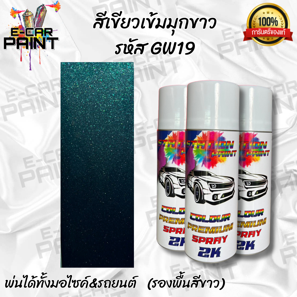 สีสเปรย์ Station Paint 2K  สีเขียว สีเขียวเข้มประกายมุกขาว รหัส  GW19