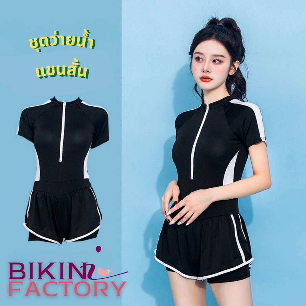 BIKINI FACTORY ชุดว่ายน้ำกีฬา ชุดว่ายน้ำผู้หญิง ชุดชายหาด ชุดแขนสั้น กางเกงสองชั้น ซิปหน้ารูดได้จริง BK-101