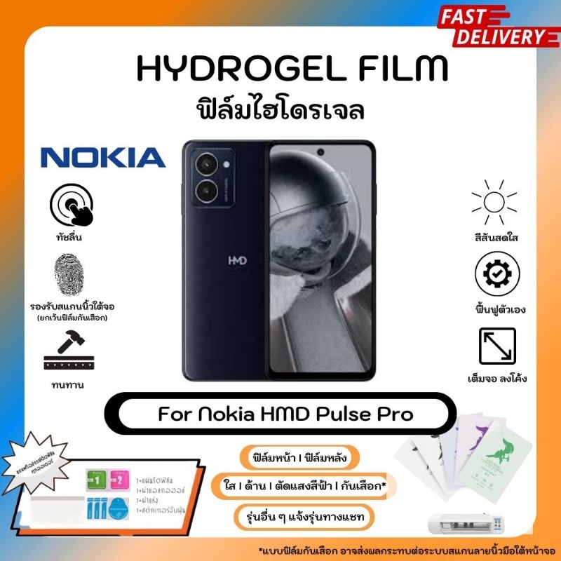 ฟิล์มไฮโดรเจลคุณภาพสูง Nokia HMD Pulse Pro หน้าจอ-หลังเครื่อง พร้อมอุปกรณ์แผ่นรีด Hydrogel Film ใส ด้าน ตัดแสงสีฟ้า