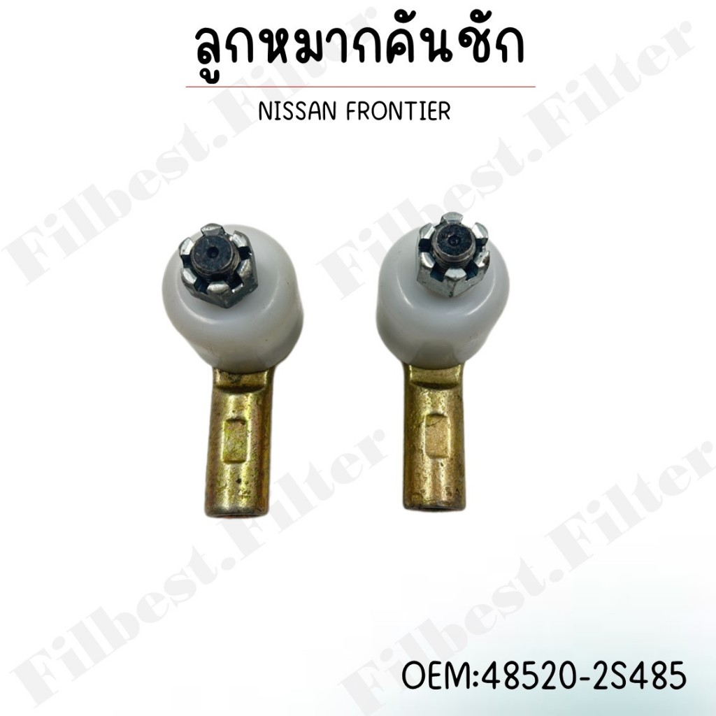 ลูกหมากคันชัก  NISSAN FRONTIER #48520-2S485