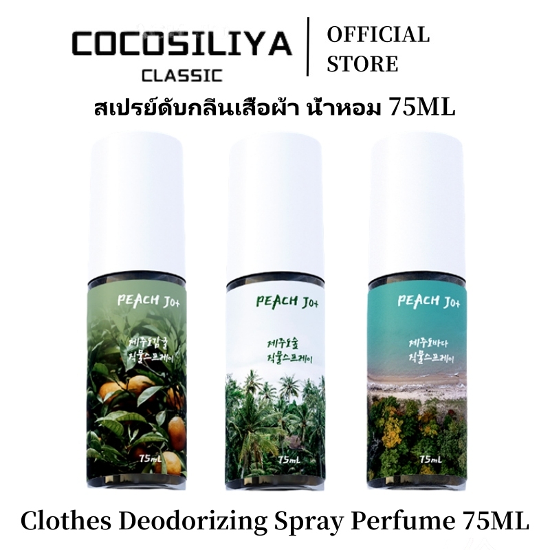 COCOSILIYA เกาะเชจูเกาหลีของแท้สด Citrus เสื้อผ้าสเปรย์ระงับกลิ่นกายชุด 75ML unisex eau de Toilette ของขวัญ