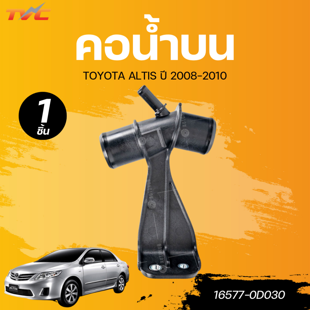 แท้ศูนย์ TOYOTA คอน้ำบน ALTIS 08-10 (ZZE14)