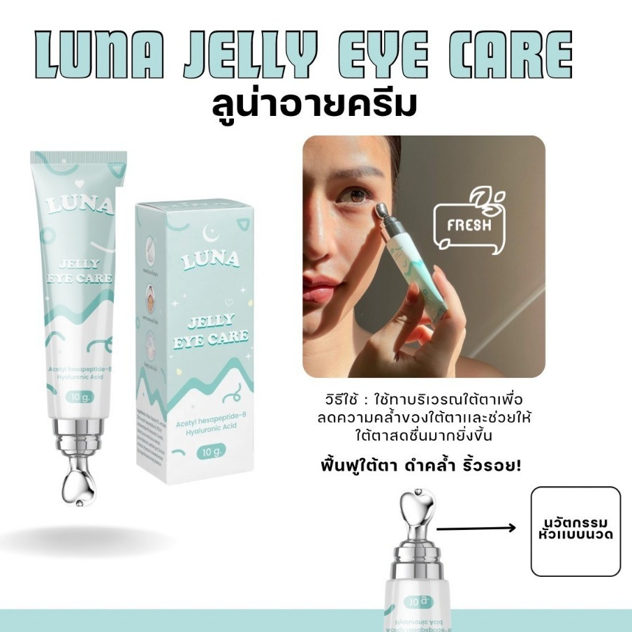 ครีมทาใต้ตาลูน่า ครีมทาใต้ตา LUNA JELLY EYE Cream CARE Lyndy เซรั่มขนตาลินดี้ ลูน่าอายครีม ใต้ตาลูน่า ลูน่า ครีมใต้ตา