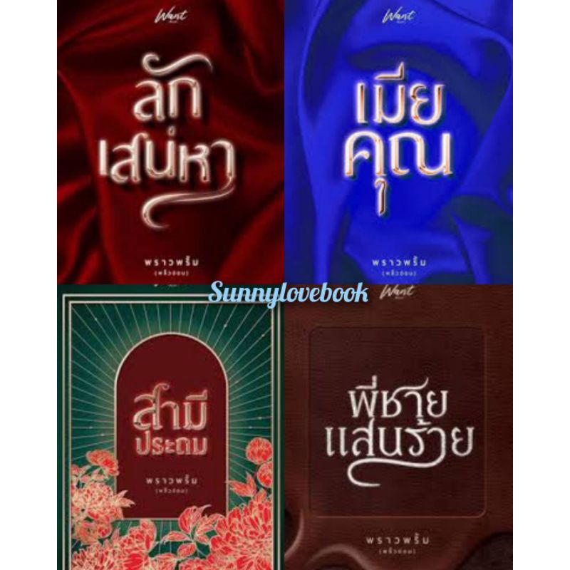 เมียคุณ , พี่ชายแสนร้าย , สามีประถม , ลักเสน่หา : พราวพริ้ม ( พลิ้วอ่อน )