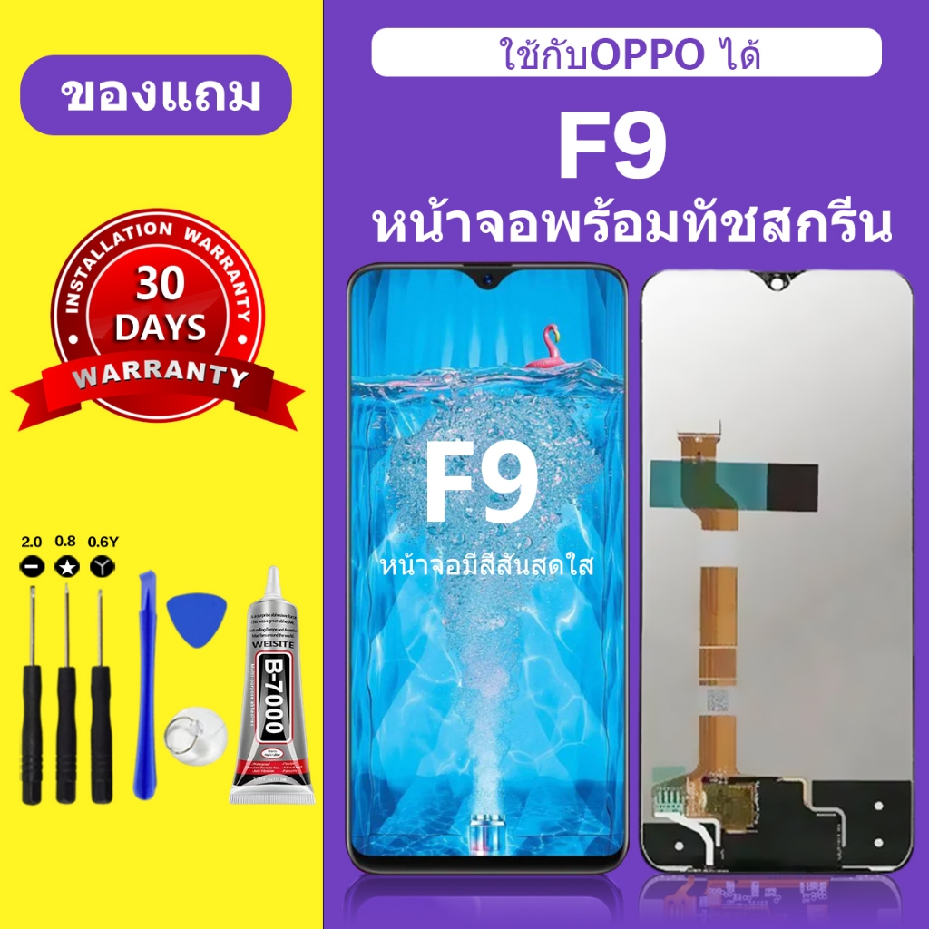 หน้าจอ oppo F9 แท้ หน้าจอlcd จอ OPPO F9 หน้าจอมือถือ F9 สำหรับการแทนที่ คมชัด ทัชลื่น เเถมกาว