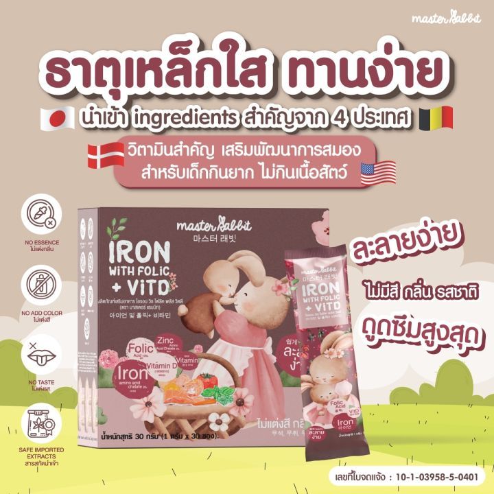 Master Rabbit Iron With Folic + Vit D ธาตุเหล็ก และ โฟลิกพลัส วิตดี 30ซอง ทานได้ตั้งแต่ 3 เดือนขึ้นไป