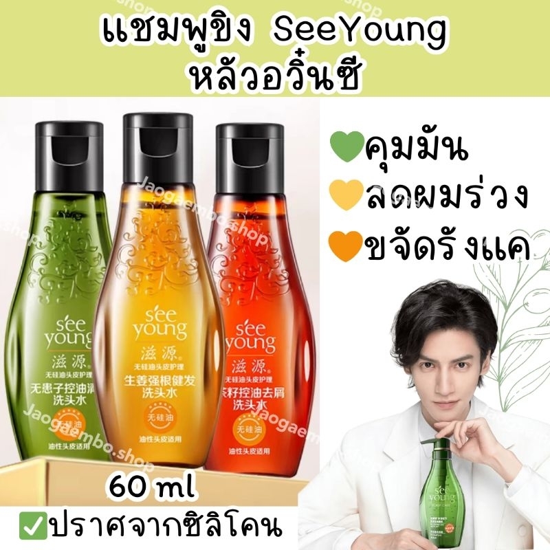 ✅ พร้อมส่ง เเชมพูขิง SeeYoung หลัวอวิ๋นซี ปราศจากซิลิโคน กลิ่นหอมติดผมมากๆ