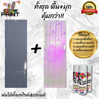 สีสเปรย์ Station Paint สีเทาแลมโบมุกม่วง สี2ขั้นตอน พ่นพื้น+…