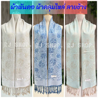 ผ้าพันคอ ผ้าคลุมไหล่ ลายช้าง งานแฟชั่น เนื้อนุ่ม เบาบาง ชื้อเป็นของฝาก (ลายใหม่)